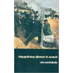 நெருக்கடி நிலை உலகம் நெருக்கடி நிலை உலகம்