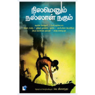 நிலமெனும் நல்லாள் நகும்