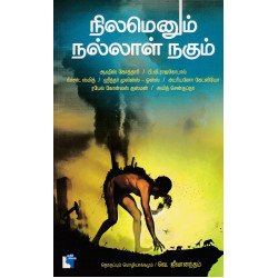 நிலமெனும் நல்லாள் நகும்