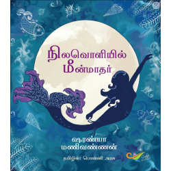 நிலவொளியில் மீன்மாதர்