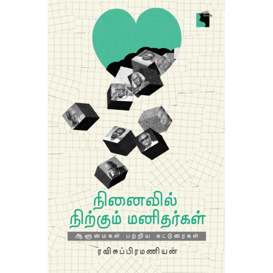 நினைவில் நிற்கும் மனிதர்கள் நினைவில் நிற்கும் மனிதர்கள்