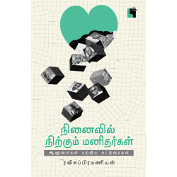 நினைவில் நிற்கும் மனிதர்கள்