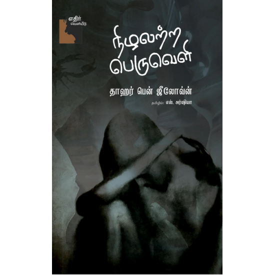 நிழலற்ற பெருவெளி | This Blinding Absence of Light