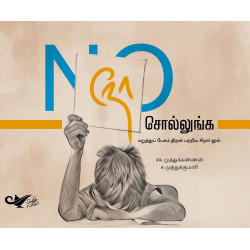 நோ சொல்லுங்க: மறுத்துப் பேசும் திறன் பற்றிய சிறார் நூல்
