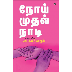நோய் முதல் நாடி நோய் முதல் நாடி
