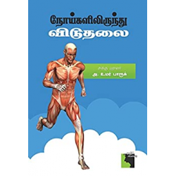 நோயிலிருந்து விடுதலை