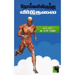 நோய்களிலிருந்து விடுதலை