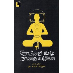 நோயின்றி வாழ நான்கு வழிகள்