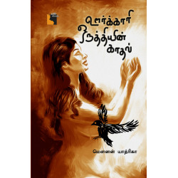 ஊர்க்காரி ஒருத்தியின் காதல்