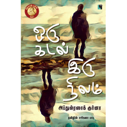 ஒரு கடல் இருநிலம் | By The Sea