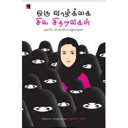 ஒரு வாழ்க்கை சில சிதறல்கள் ஒரு வாழ்க்கை சில சிதறல்கள்
