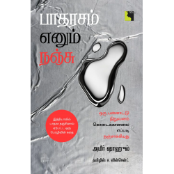 பாதரசம் எனும் நஞ்சு