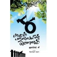 பாடும் பறவையின் மௌனம் | To Kill a Mockingbird