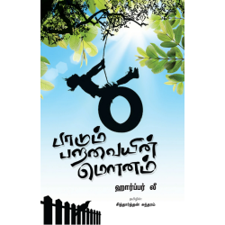 பாடும் பறவையின் மௌனம் | To Kill a Mockingbird பாடும் பறவையின் மௌனம் | To Kill a Mockingbird