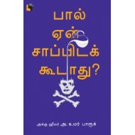 பால் ஏன் சாப்பிடக் கூடாது?