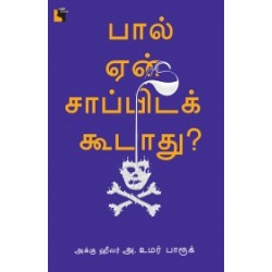 பால் ஏன் சாப்பிடக் கூடாது? பால் ஏன் சாப்பிடக் கூடாது?