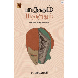 பார்த்ததும் படித்ததும்: கல்விச் சிந்தனைகள் பார்த்ததும் படித்ததும்: கல்விச் சிந்தனைகள்