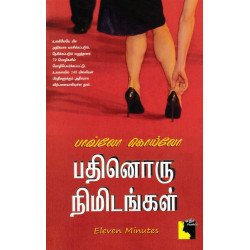 பதினோரு நிமிடங்கள் பதினோரு நிமிடங்கள்