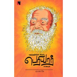 பகுத்தறிவின் சிகரம் பெரியார் ஈ.வெ.ரா