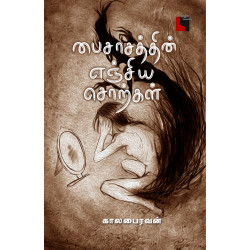 பைசாசத்தின் எஞ்சிய சொற்கள்