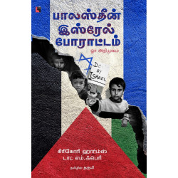 பாலஸ்தீன் இஸ்ரேல் போராட்டம் - ஓர் அறிமுகம்