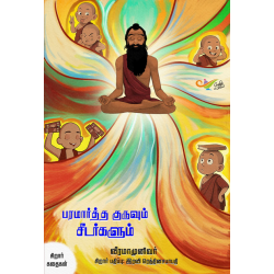பரமார்த்த குருவும் சீடர்களும் பரமார்த்த குருவும் சீடர்களும்