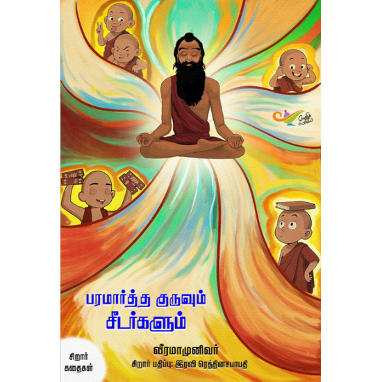 பரமார்த்த குருவும் சீடர்களும் பரமார்த்த குருவும் சீடர்களும்