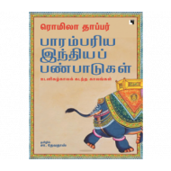 பாரம்பரிய இந்தியப் பண்பாடுகள்