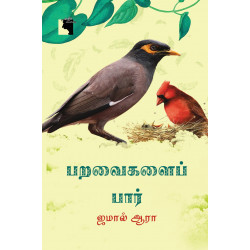 பறவைகளைப் பார் பறவைகளைப் பார்