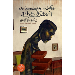 பார்வையற்றவளின் சந்ததிகள்