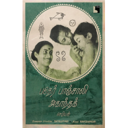 பதேர் பாஞ்சாலி | அகாந்தக் திரைக்கதை பதேர் பாஞ்சாலி | அகாந்தக் திரைக்கதை