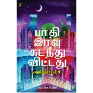 பாதி இரவு கடந்துவிட்டது