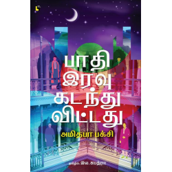 பாதி இரவு கடந்துவிட்டது