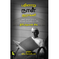 பதினாறு நாள் சூறாவளி - இந்திய அரசமைப்புச் சட்டம் முதன்முதலாகத் திருத்தப்பட்ட கதை