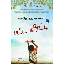 பட்ட விரட்டி | The Kite Runner