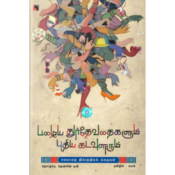 பழைய துர்தேவதைகளும் புதிய கடவுளரும்