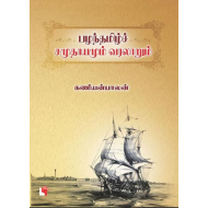 பழந்தமிழ்ச் சமுதாயமும் வரலாறும்