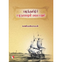 பழந்தமிழ்ச் சமுதாயமும் வரலாறும்