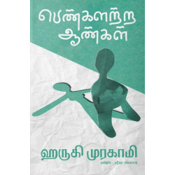 பெண்களற்ற ஆண்கள்