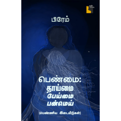 பெண்மை - தாய்மை பேய்மை பன்மெய் பெண்ணிய இடையீடுகள் 