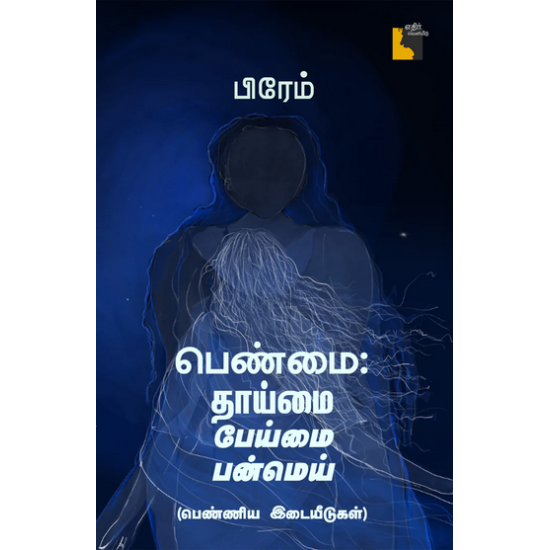 பெண்மை - தாய்மை பேய்மை பன்மெய் பெண்ணிய இடையீடுகள் 