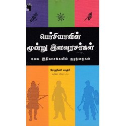 பெர்சியாவின் மூன்று இளவரசர்கள்