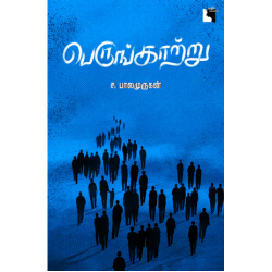 பெருங்காற்று 