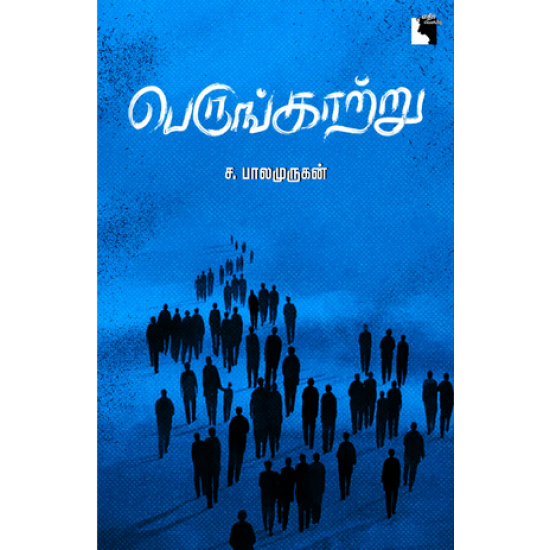 பெருங்காற்று 