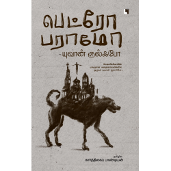 பெட்ரோ பராமோ பெட்ரோ பராமோ