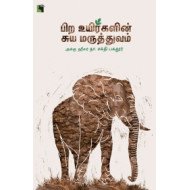 பிற உயிர்களின் சுய மருத்துவம்