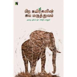 பிற உயிர்களின் சுய மருத்துவம்