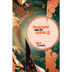 பிரபஞ்சத்தின் கடைசிப் படிக்கட்டு