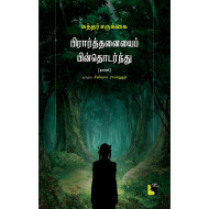 பிரார்த்தனையை பின்தொடர்ந்து