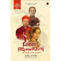 போர்ப் பறவைகள்